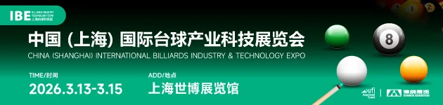 2026中国（上海）国际台球产业科技展览会