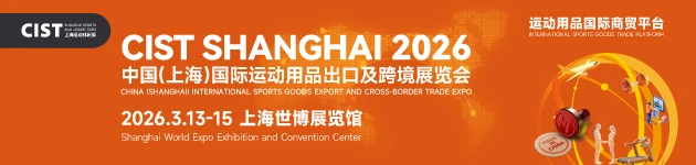 2026中国（上海）国际运动用品出口及跨境展览会